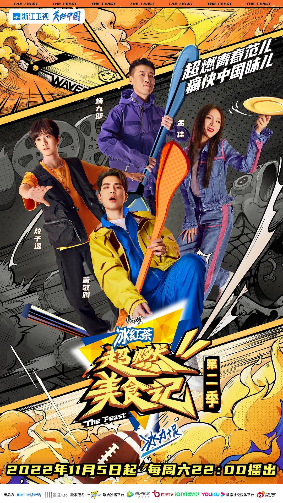 超燃美食记第二季