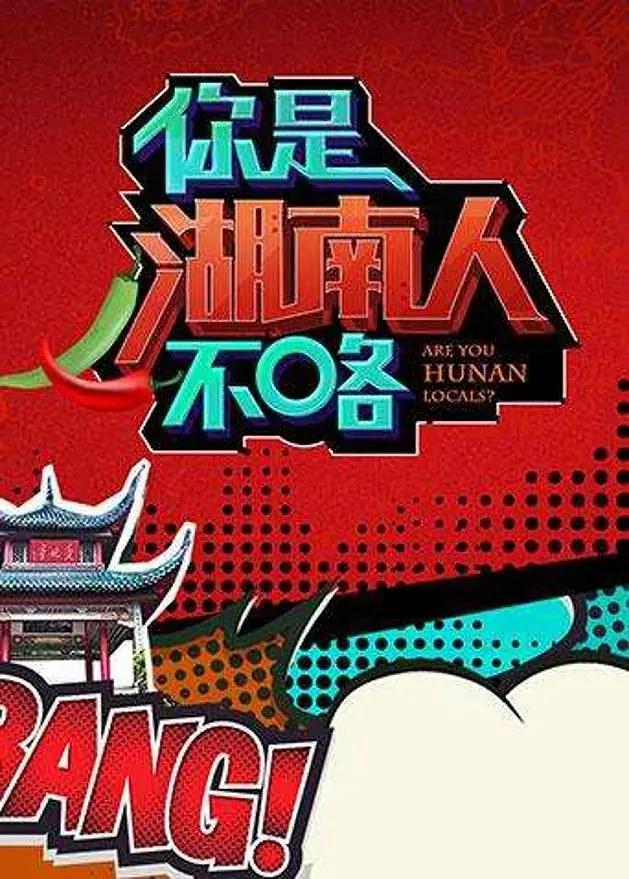 你是湖南人不咯第一季