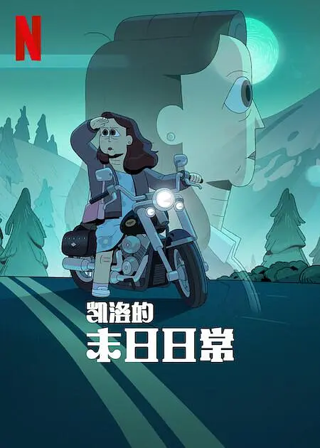 凯洛的末日日常