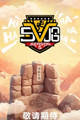 哈哈哈哈哈第五季