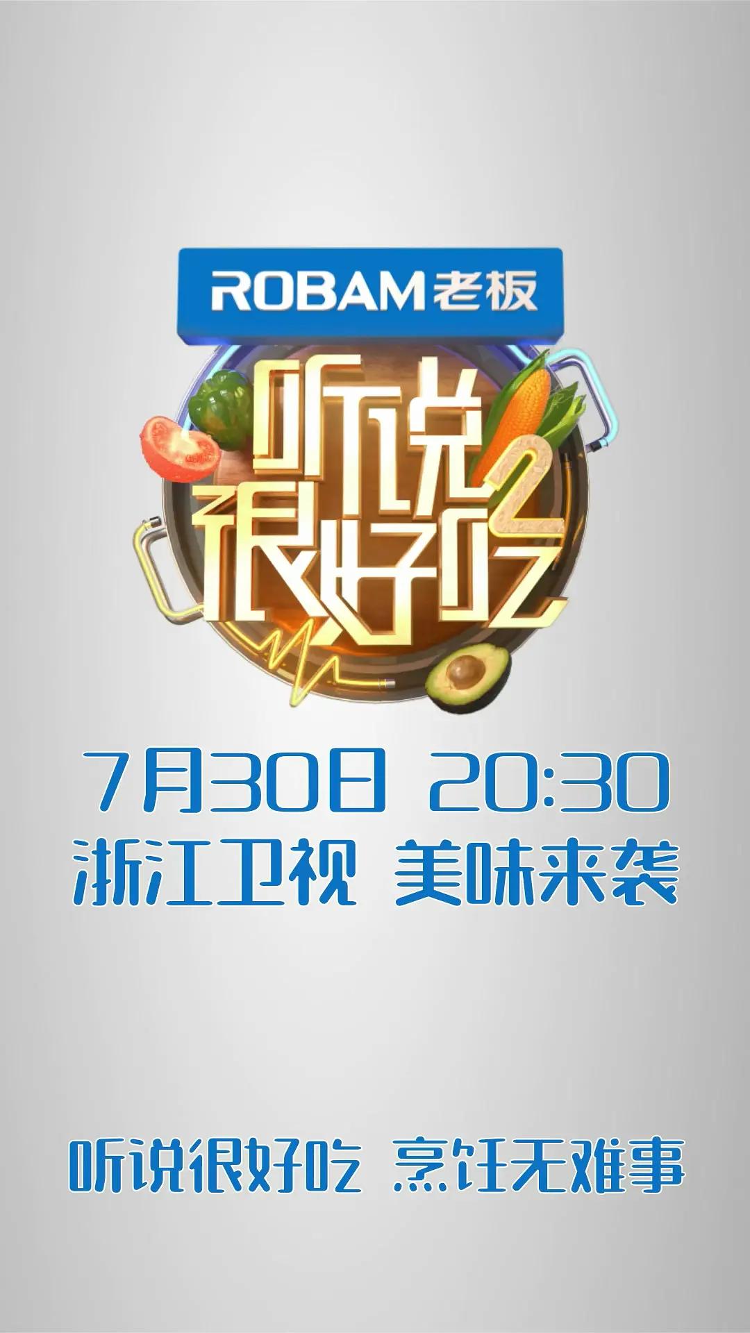 听说很好吃第二季