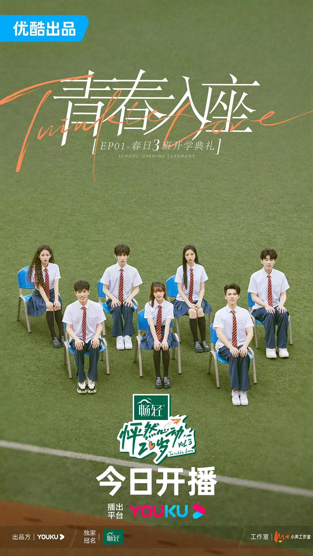 怦然心动20岁第三季