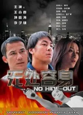 无处容身2003