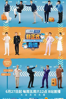 非正式会谈第九季（加更版）