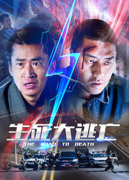 生死大逃亡